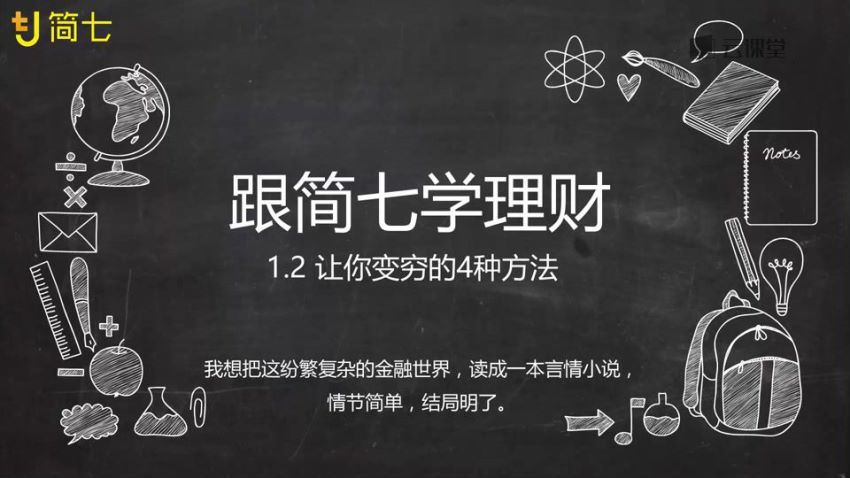 简七理财【完结】 网盘分享(8.52G)