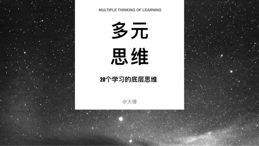 多元思维学习课【完结】 网盘分享(694.47M)