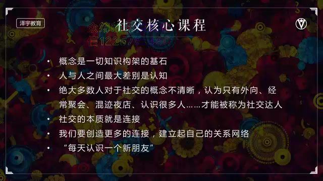 【完结】泽宇《如何成为顶级社交达人，拥有高价值人脉和社交圈？》 网盘分享(1.05G)