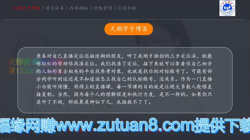 直播赚钱全攻略，0粉丝流量玩法，普通人也能直播变现，月入10万+ 网盘分享(1.29G)