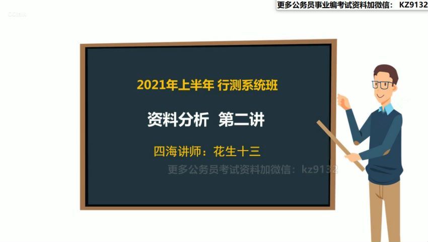 2021省考：2021省考花生十三资料分析 网盘分享(2.54G)