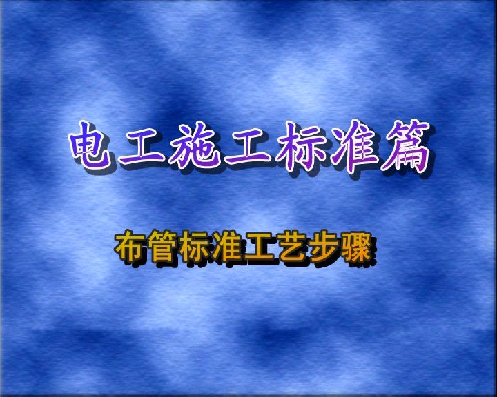 室内水电施工视频教程 网盘分享(85.72G)