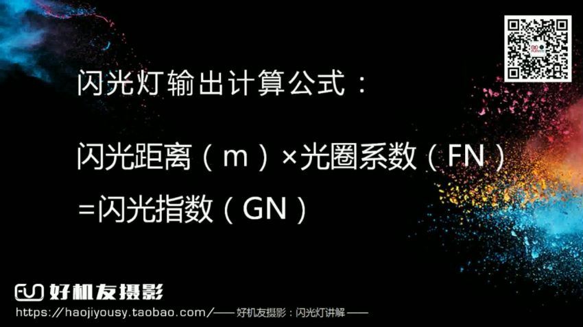 好机友摄影-闪光灯理论及内置闪光灯使用技巧 网盘分享(914.75M)