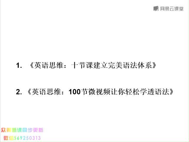 英语：英语思维：十课建立完美语法体系（完结） 网盘分享(3.27G)