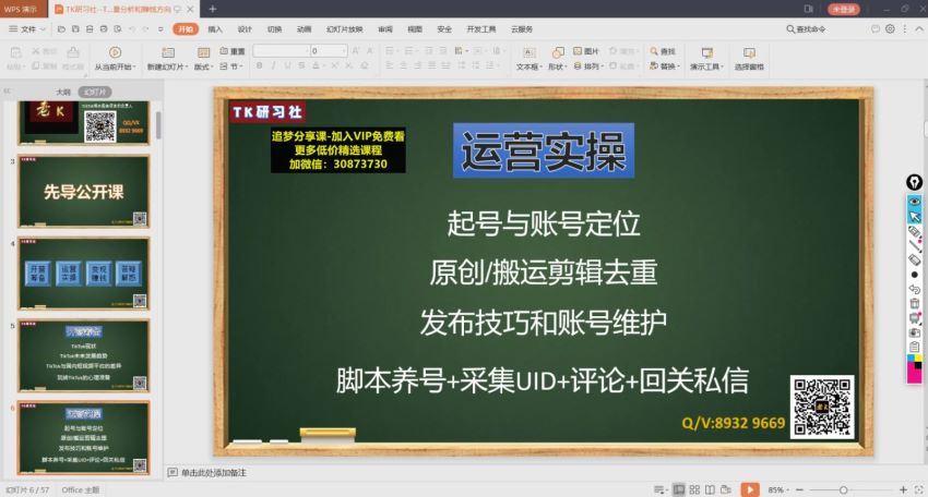 TK研习社-TikTok海外掘金实操特训营（第一课） 网盘分享(718.36M)