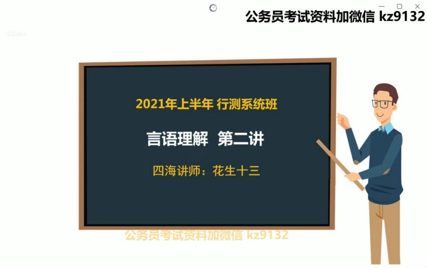 2021省考：2021省考花生十三言语理解 网盘分享(560.70M)