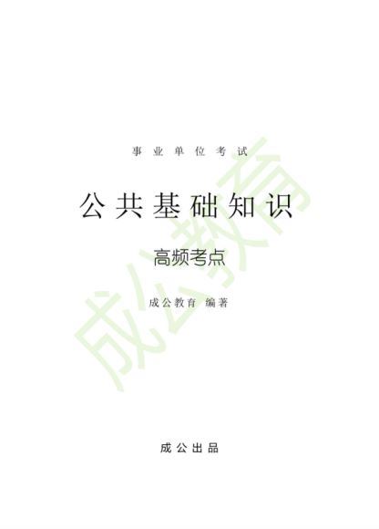 2021事业单位考：公基笔记 网盘分享(306.18M)