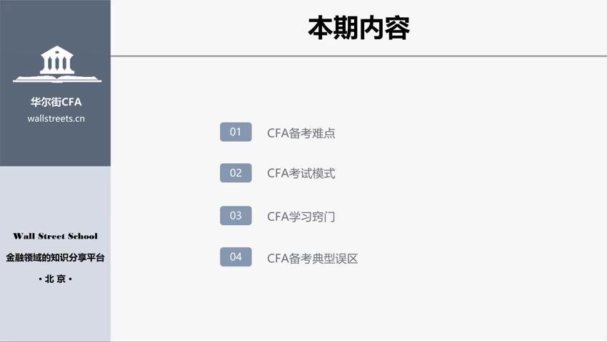 【完结】CFA新手入门自救精讲班【华尔街学堂】 网盘分享(1.23G)