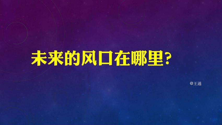 王通：如何写了文章就直接收钱？（完结） 网盘分享(249.68M)