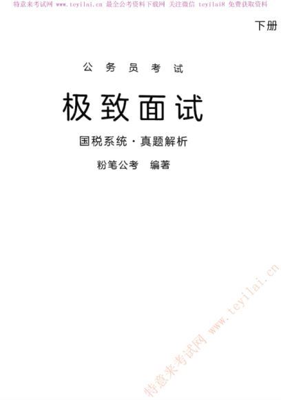 2020年公务员面试：国税系统真题上下两册 网盘分享(541.70M)